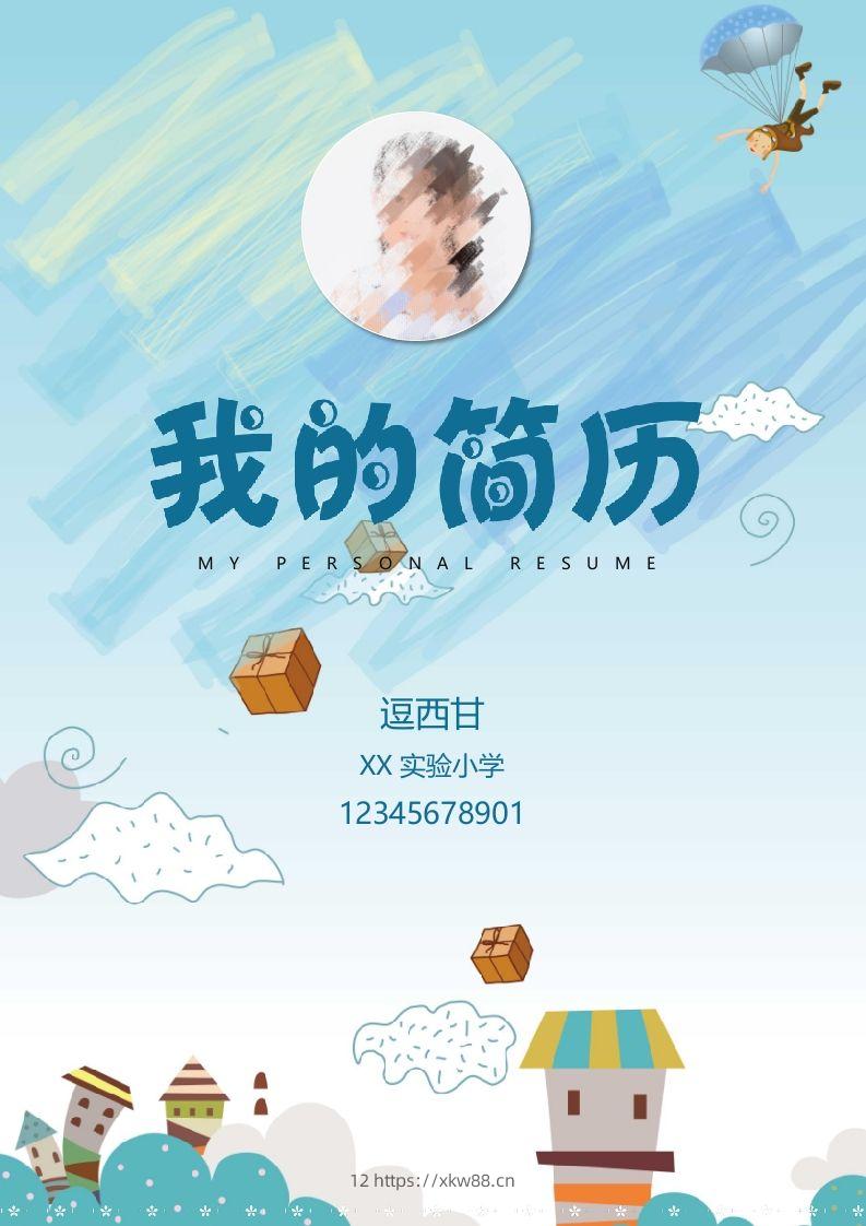 精选-小升初简历01-佑学宝学科网