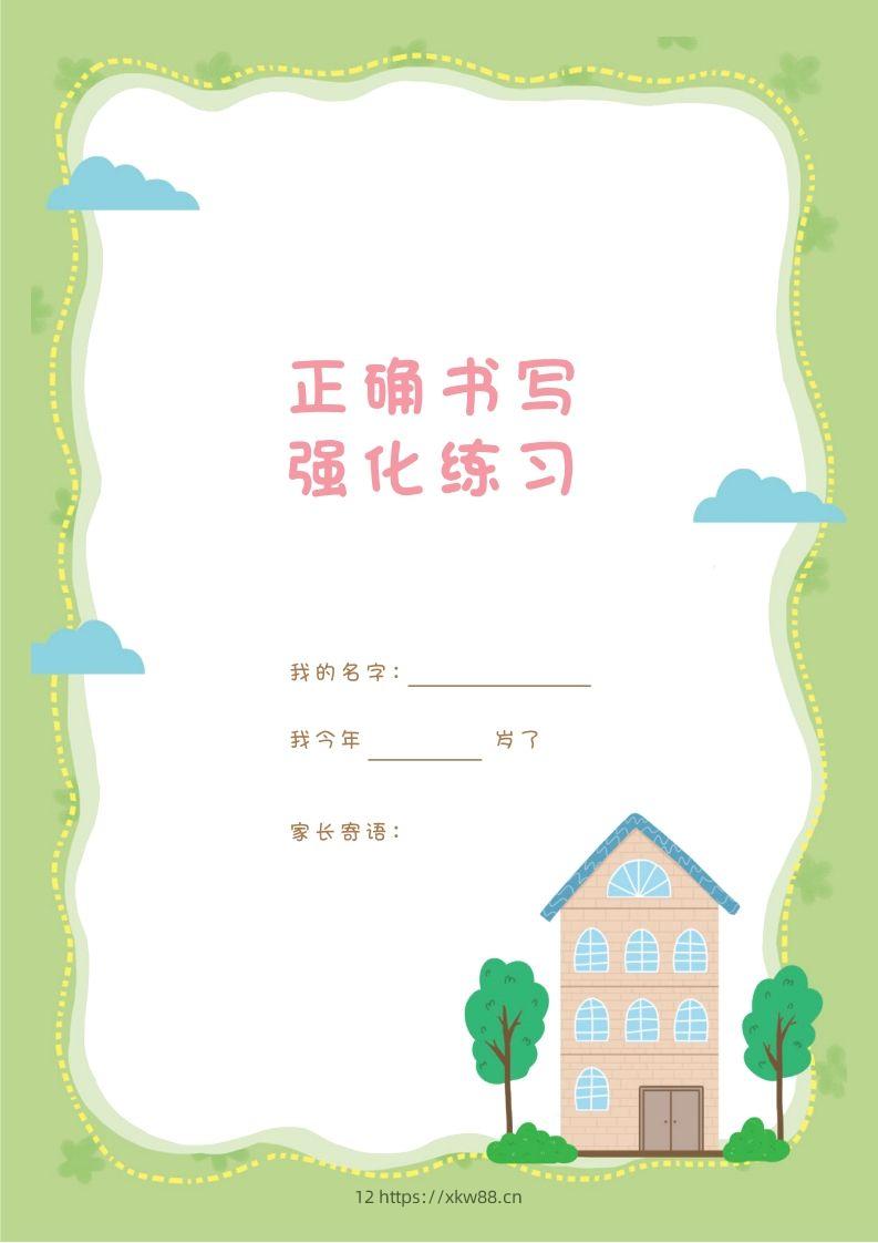 汉字描红本-80页-佑学宝学科网