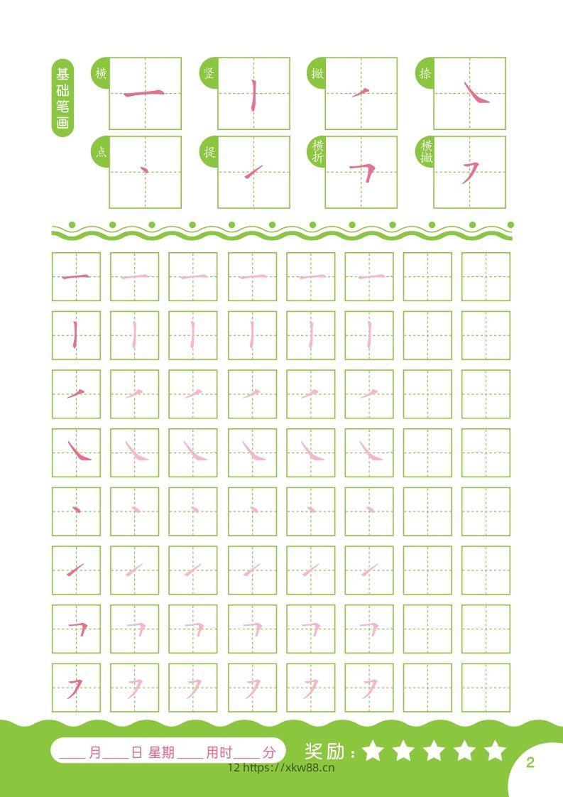 图片[2]-汉字描红本-80页-佑学宝学科网