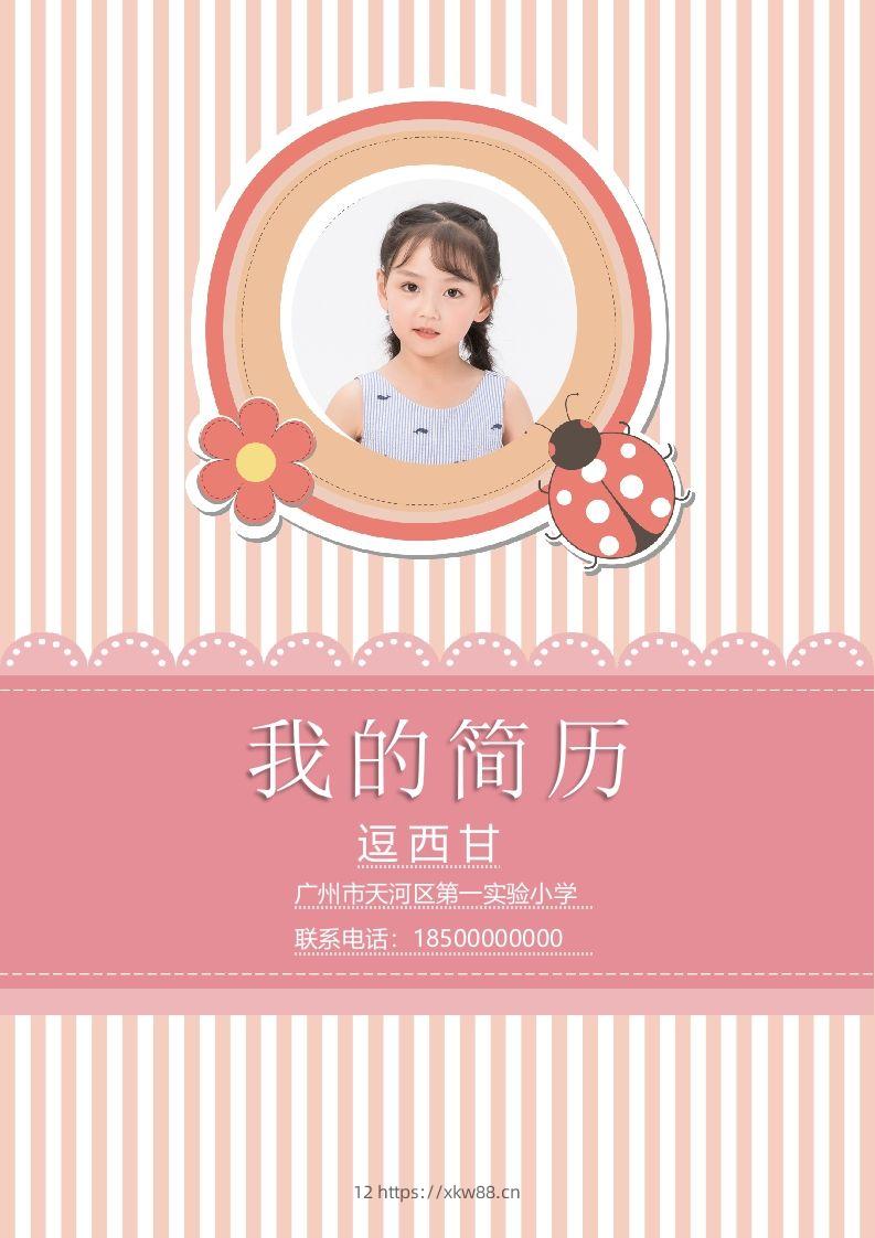 精选-小升初简历37-佑学宝学科网