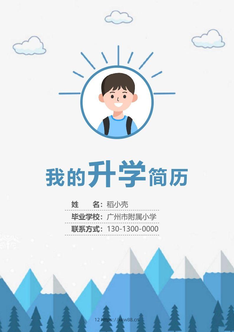 多页-小升初简历66-佑学宝学科网