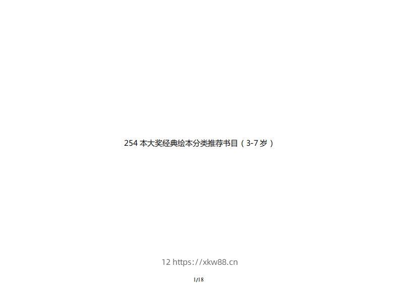 254本大奖经典绘本分类推荐书目（3-7岁）-佑学宝学科网