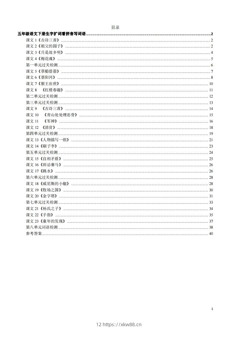 五年级下册语文看拼音写词语（45页）-佑学宝学科网