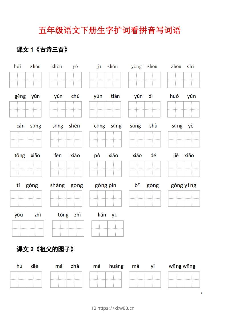 图片[2]-五年级下册语文看拼音写词语（45页）-佑学宝学科网