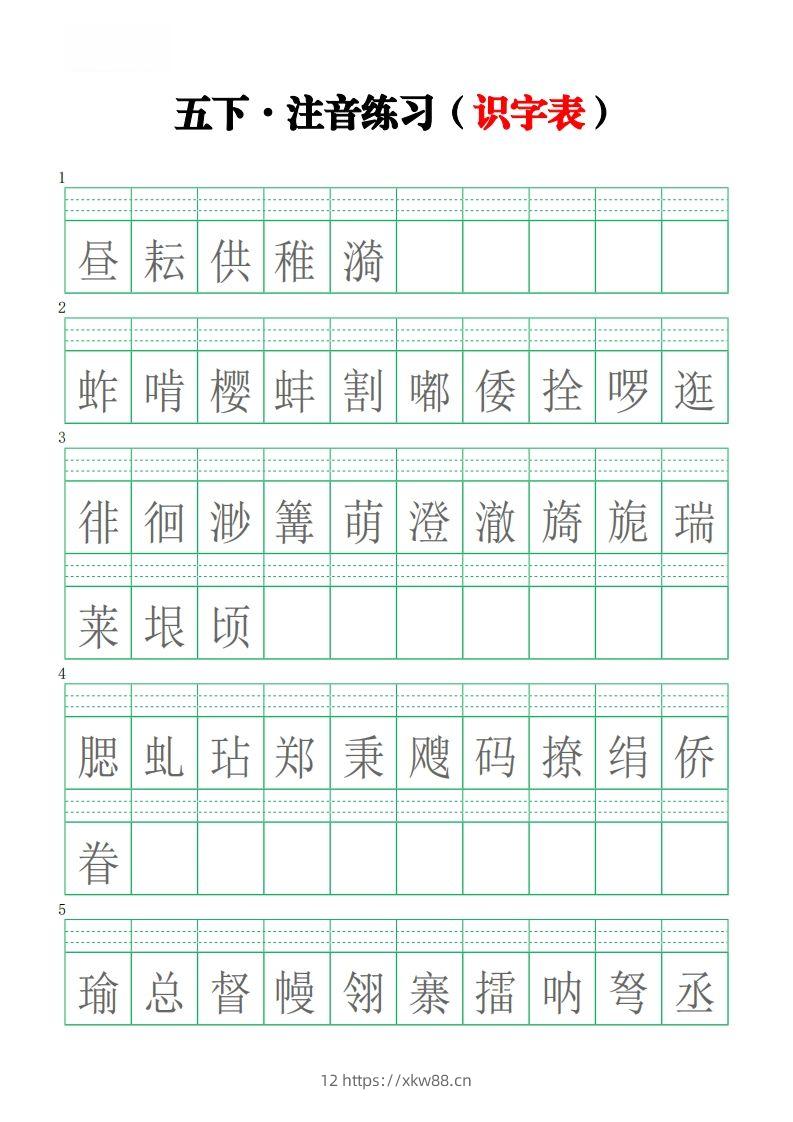 五下语文【注音练习】（识字表）-佑学宝学科网