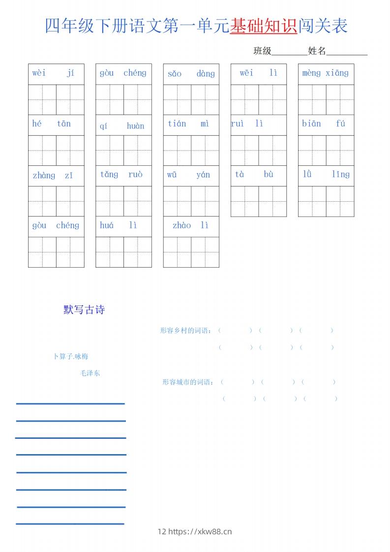四下语文单元基础知识闯关表-佑学宝学科网