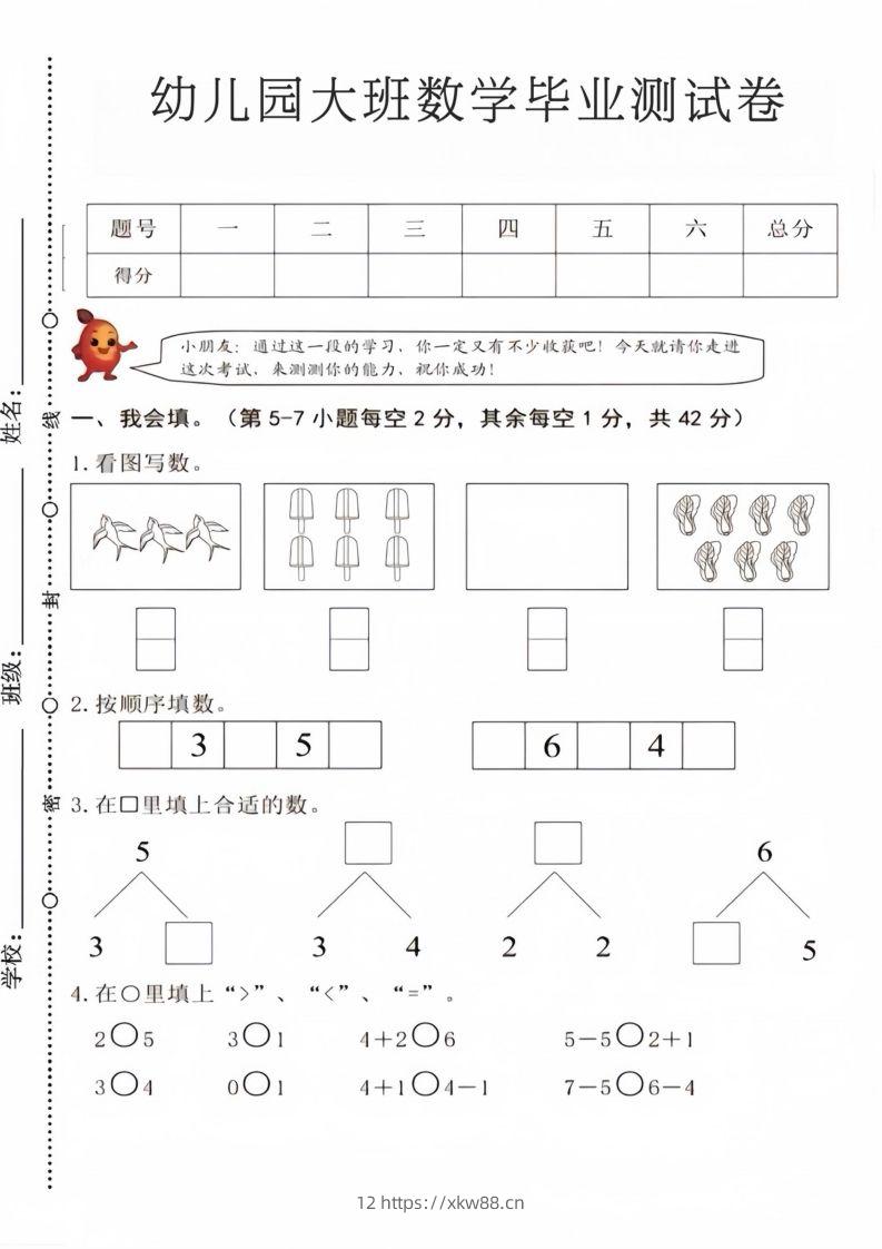【数学】幼儿园大班数学毕业测试卷4-佑学宝学科网