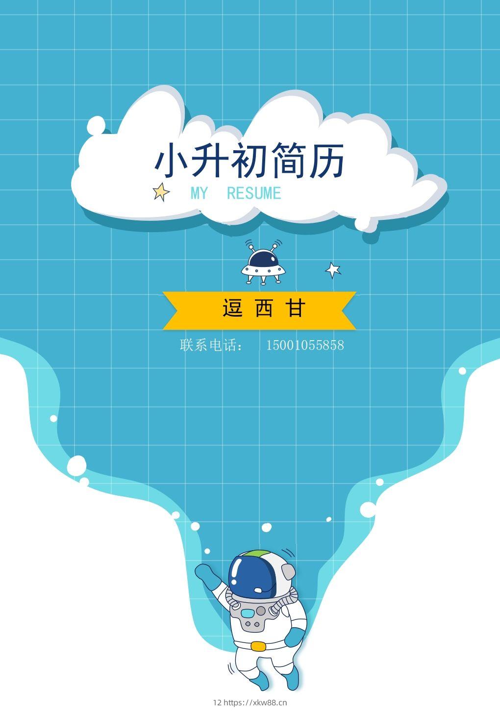 精选-小升初简历09-佑学宝学科网