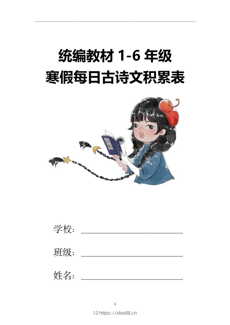 【2025寒假】六下语文每日古诗文积累表15页-佑学宝学科网
