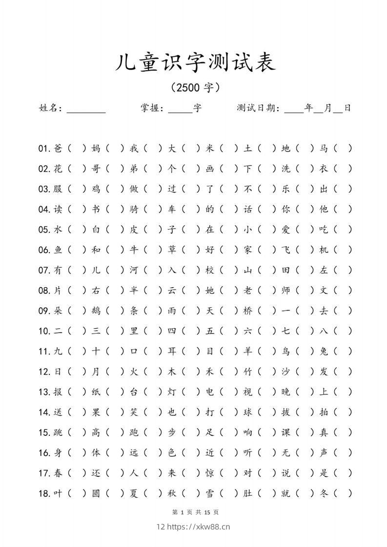 儿童识字测试表(2500字).pdf-佑学宝学科网