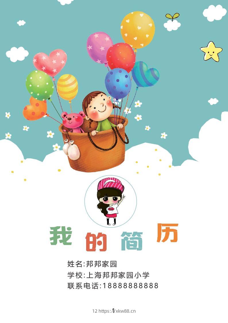 多页-小升初简历36-佑学宝学科网