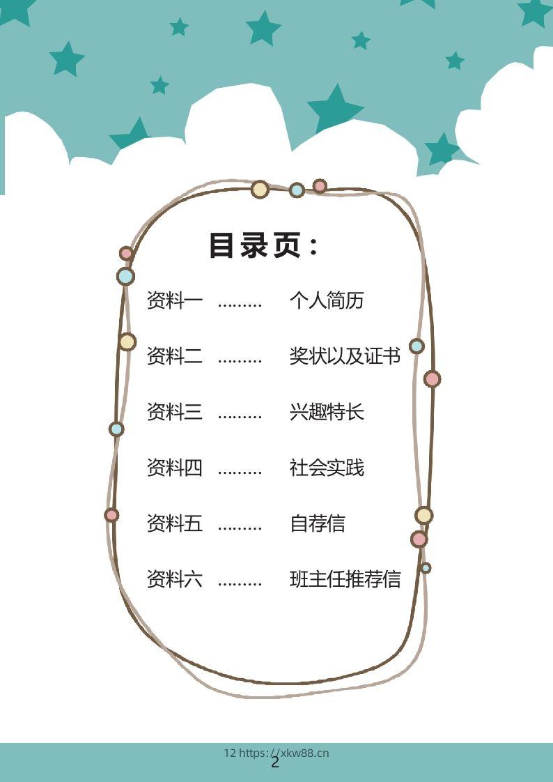 图片[2]-多页-小升初简历36-佑学宝学科网