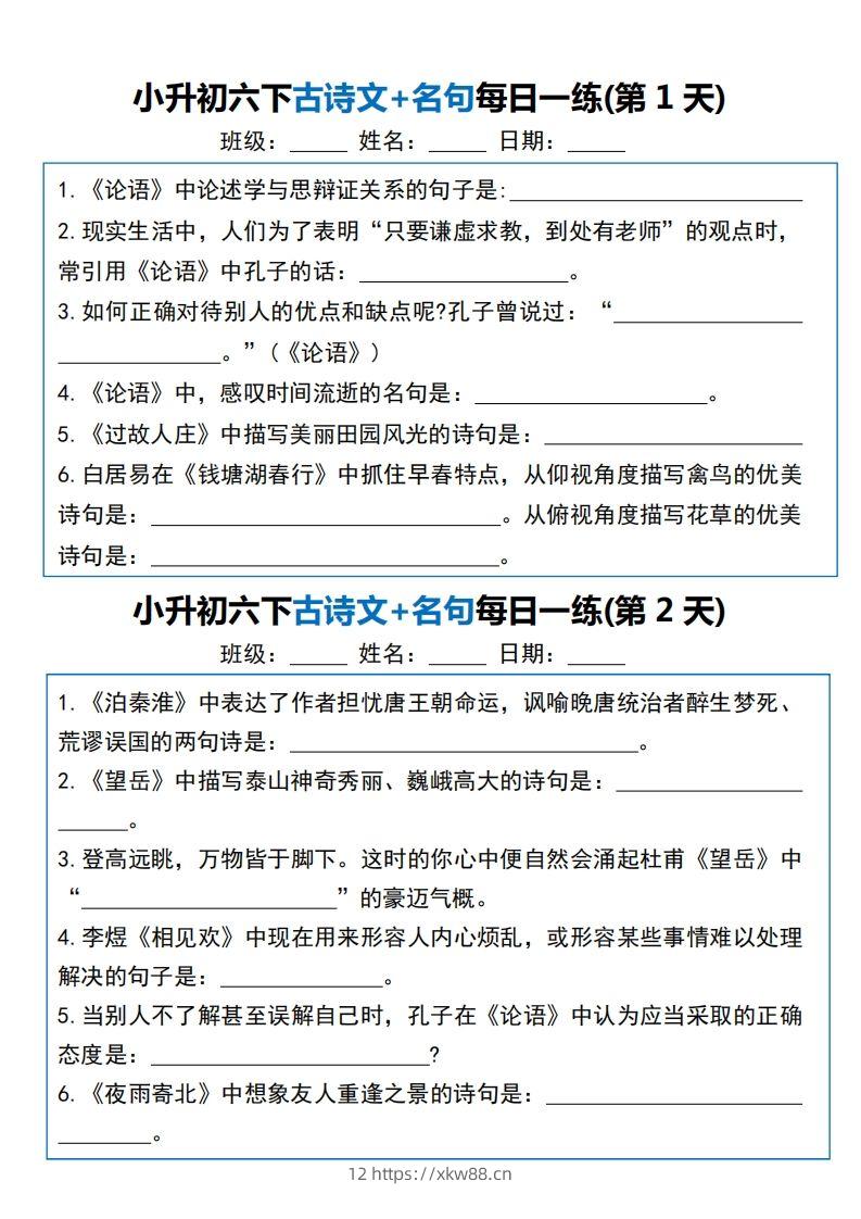 小升初六下语文古诗文+名句每日一练20天（20页）-佑学宝学科网