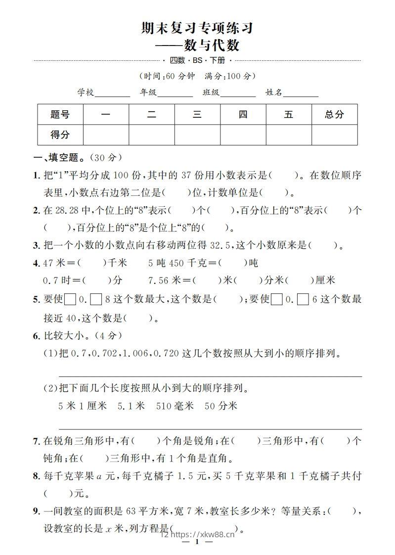 【期末押题卷】五套+三套专项卷（含答案37页）四下北师版数学-佑学宝学科网