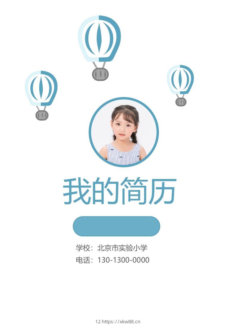 精选-小升初简历23-佑学宝学科网