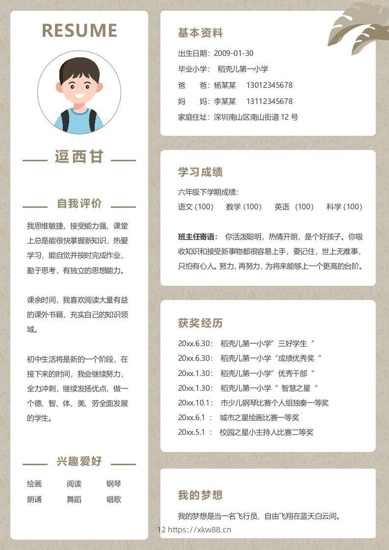 单页-小升初简历02-佑学宝学科网