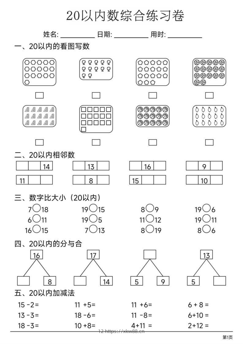 【数学】20以内数综合练习卷-佑学宝学科网