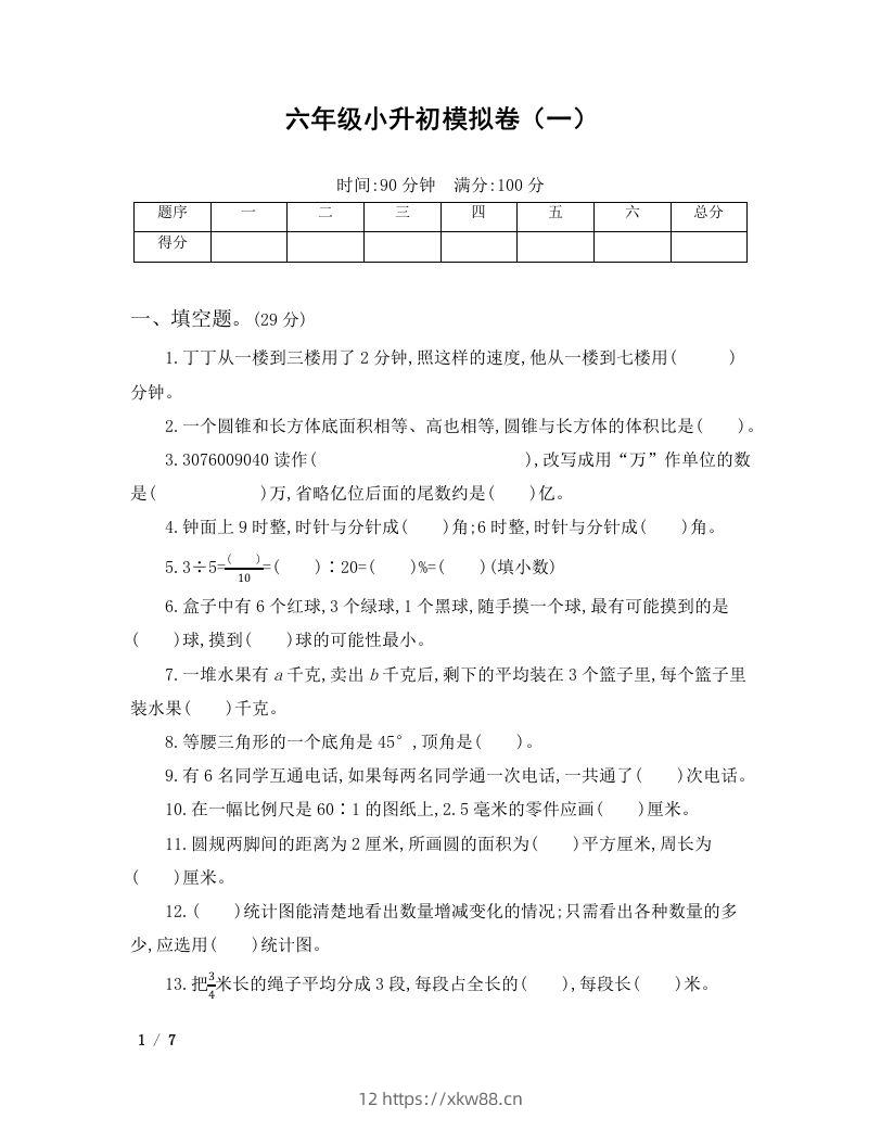 六年级小升初数学模拟卷（一）-佑学宝学科网