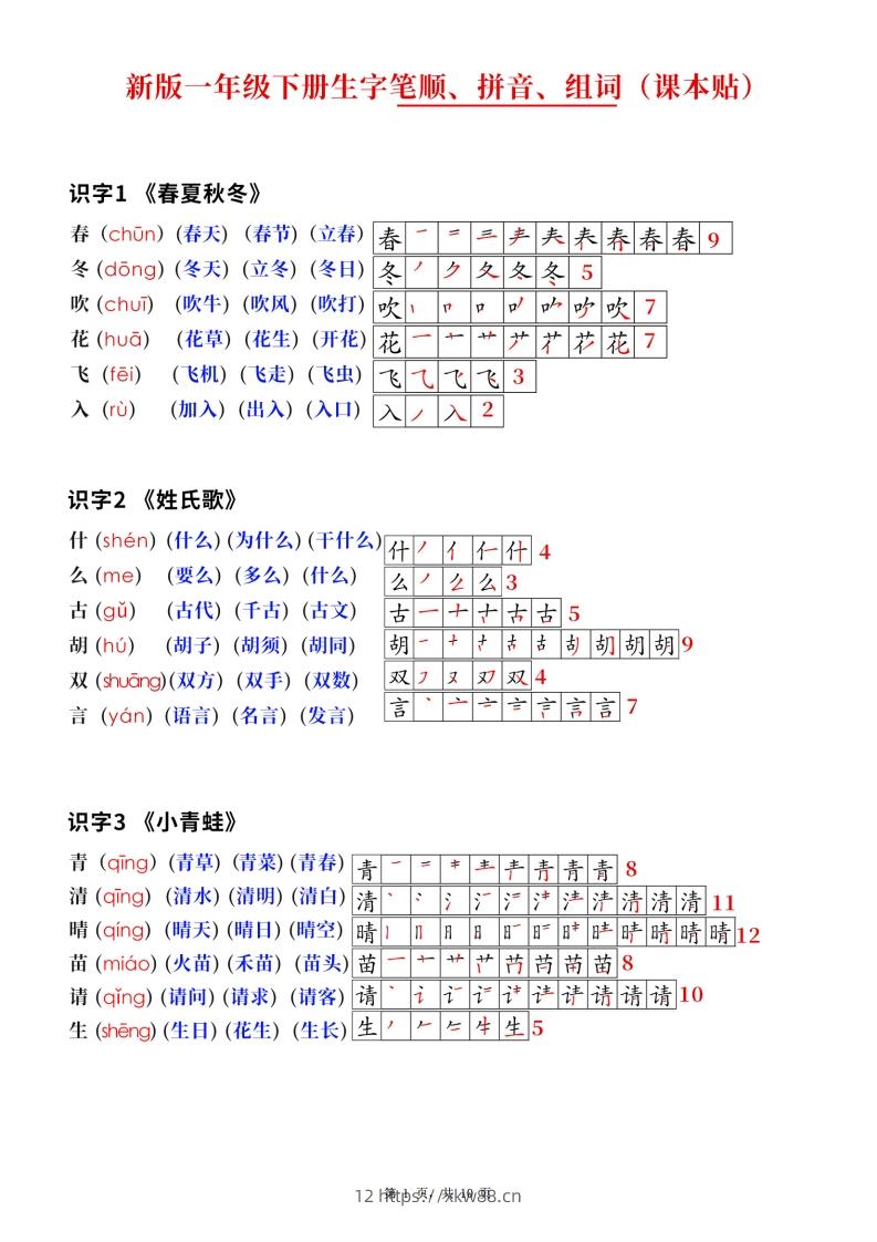 新版一下语文生字笔顺拼音组词（课课贴课本贴）10页-佑学宝学科网