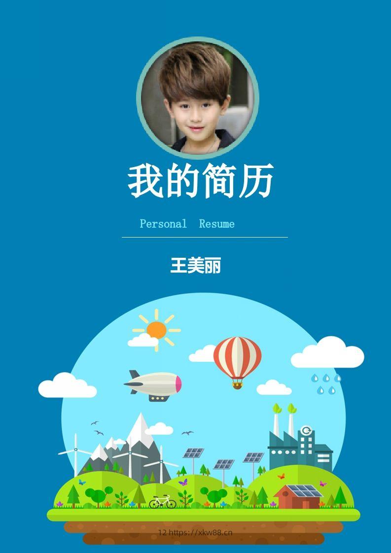 多页-小升初简历22-佑学宝学科网