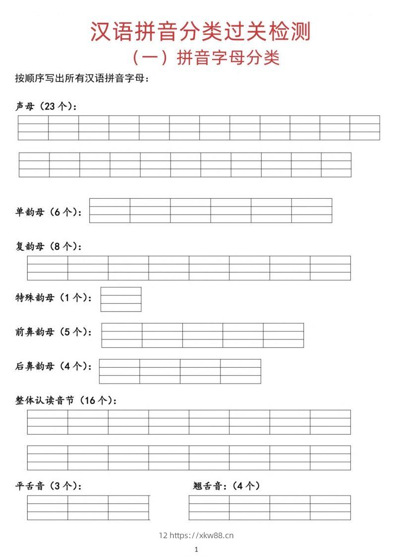 汉语拼音分类过关检测-佑学宝学科网