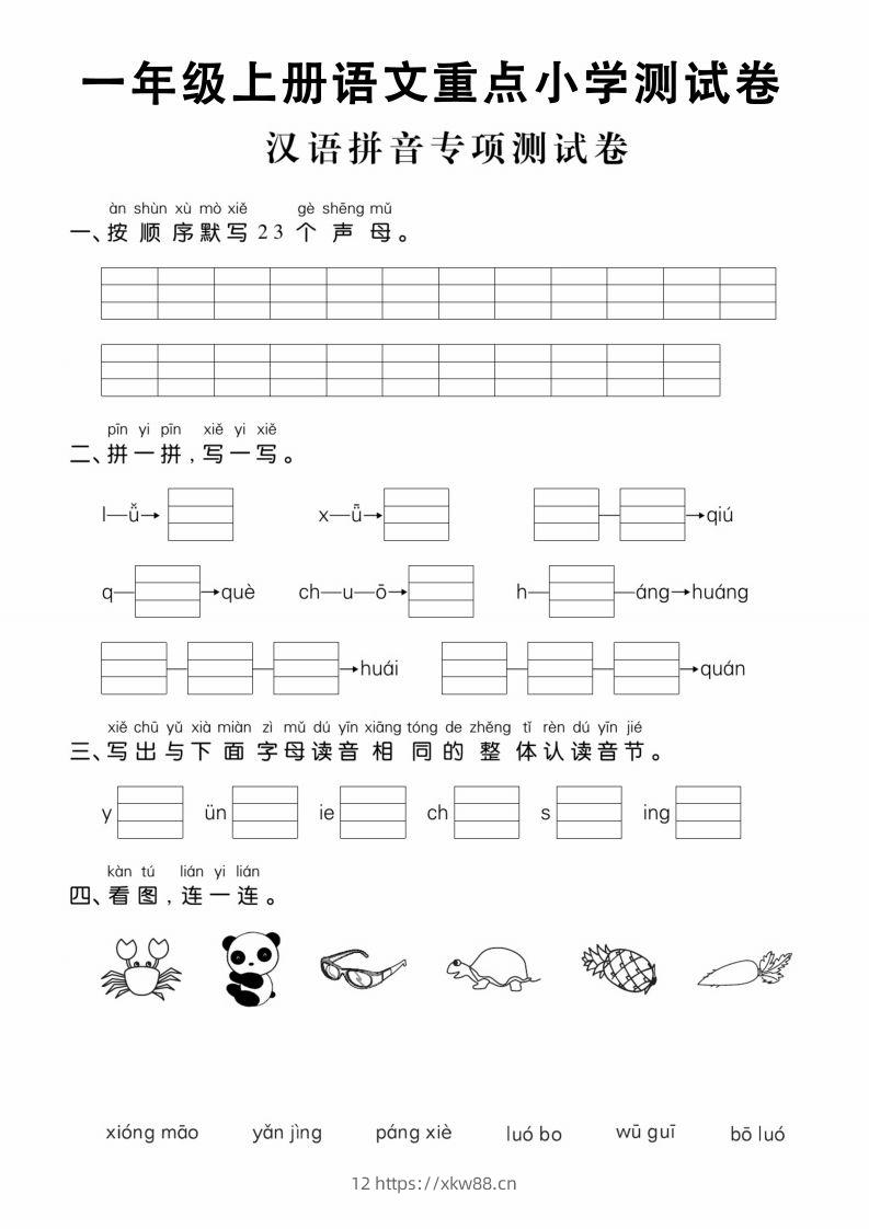 【拼音】一年级上册语文重点小学测试卷汉语拼音专项测试卷-佑学宝学科网