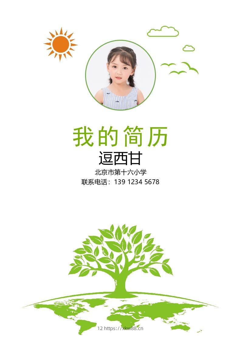 精选-小升初简历28-佑学宝学科网