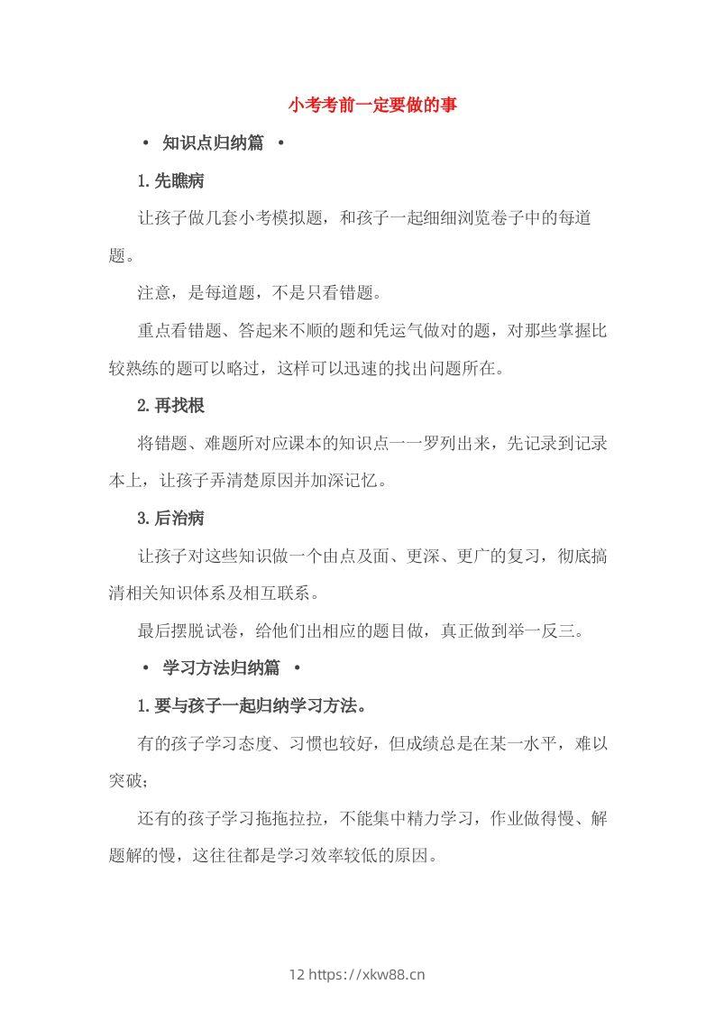 小考考前一定要做的事-佑学宝学科网