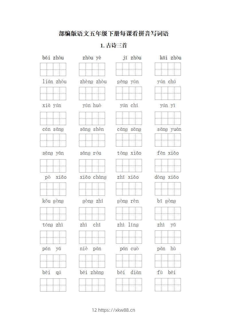 五下语文：看拼音写词语-佑学宝学科网