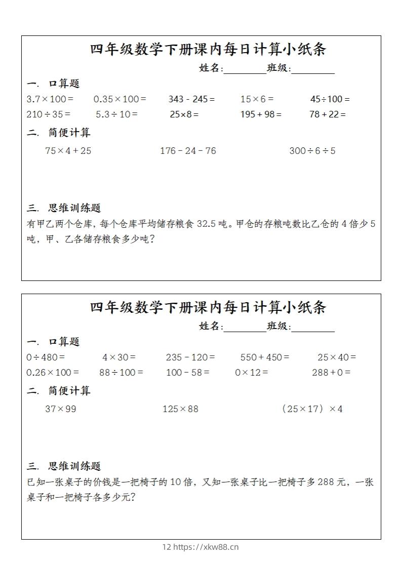 四下数学课内每日计算小纸条(10条)-佑学宝学科网