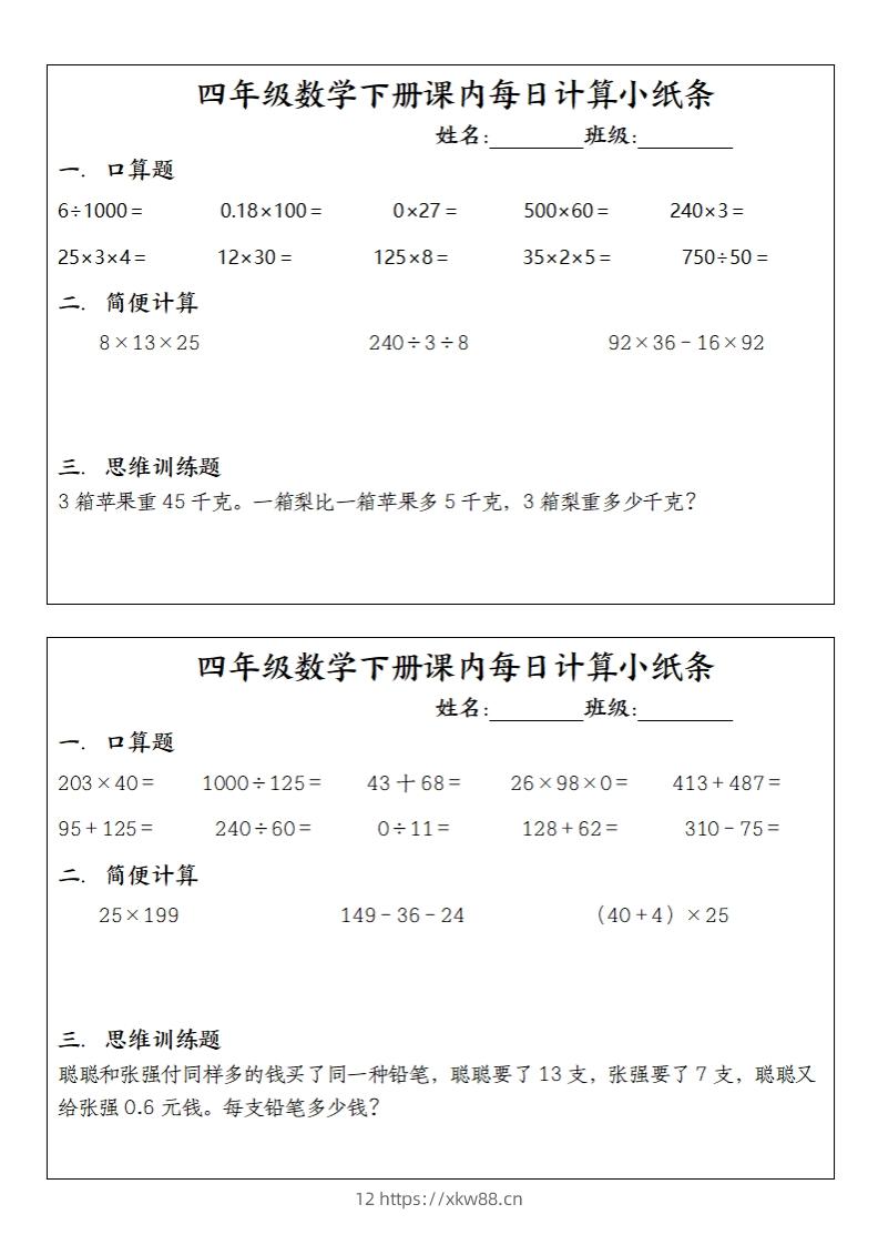 图片[2]-四下数学课内每日计算小纸条(10条)-佑学宝学科网