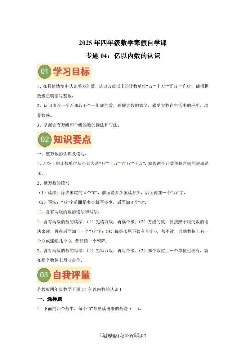 【课时】四下苏教数学专题04亿以内数的认识练习卷-佑学宝学科网