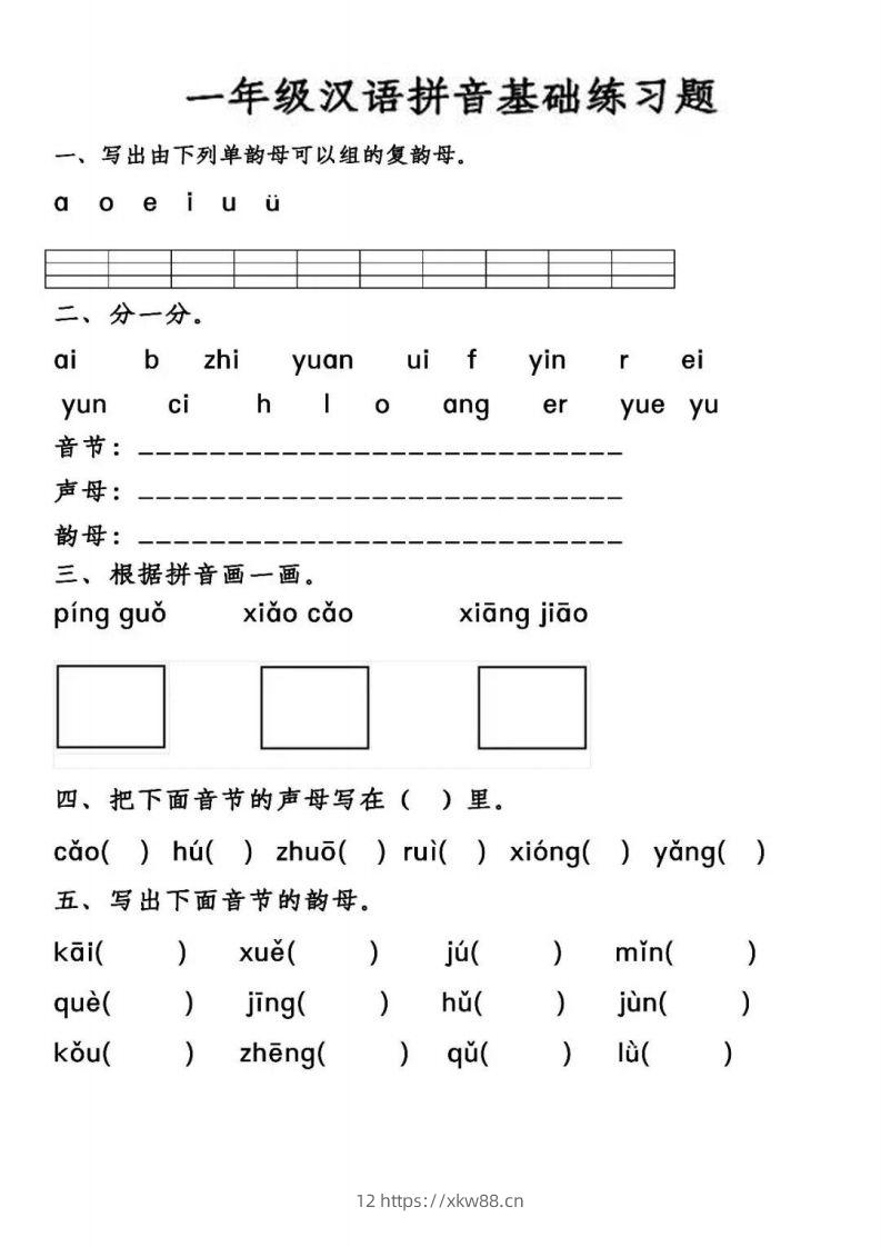 【汉语拼音基础练习】一上语文-佑学宝学科网