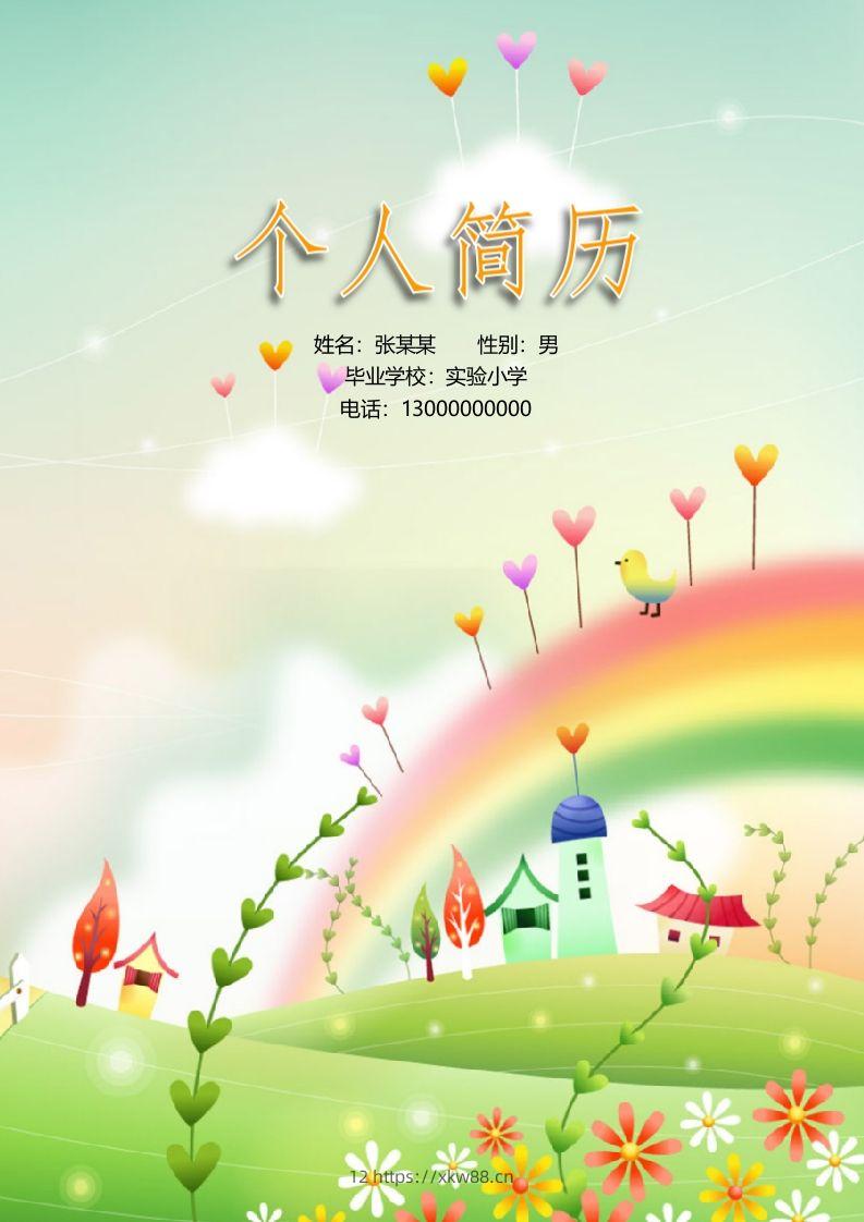 多页-小升初简历16-佑学宝学科网