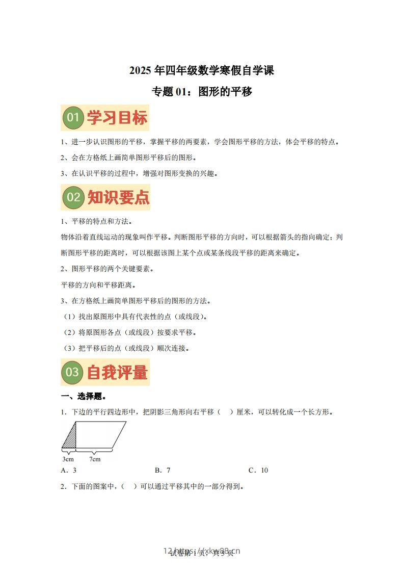 【课时】四下苏教数学专题01图形的平移练习卷-佑学宝学科网