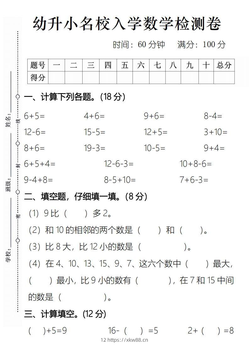 【数学】幼升小名校入学数学检测卷2-佑学宝学科网