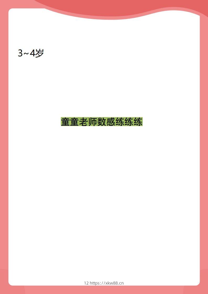 【数学】小班数感练练练-佑学宝学科网