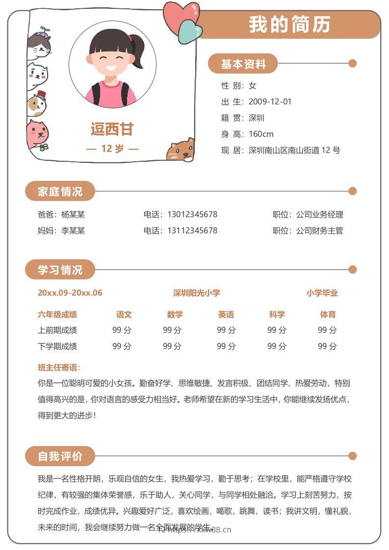 单页-小升初简历14-佑学宝学科网