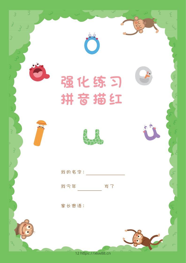 【拼音】拼音描红本正文-佑学宝学科网