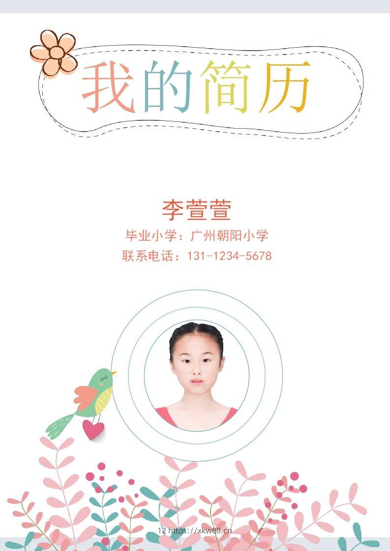 多页-小升初简历54-佑学宝学科网