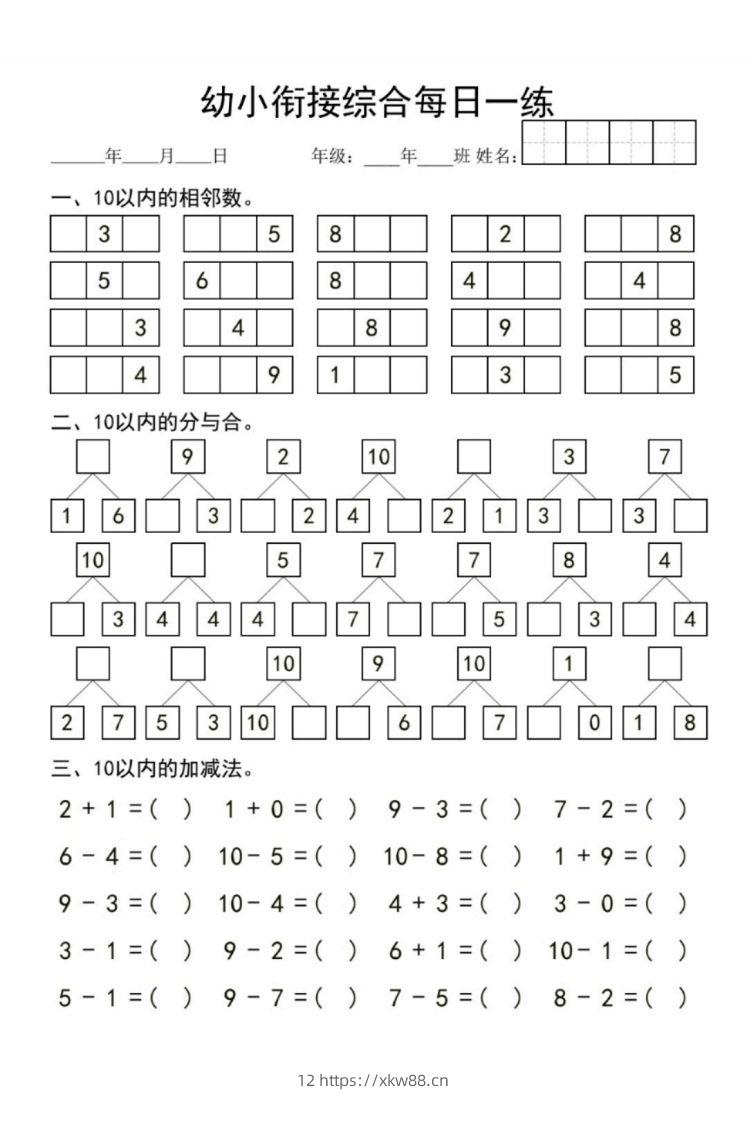 【数学】幼小衔接综合-佑学宝学科网