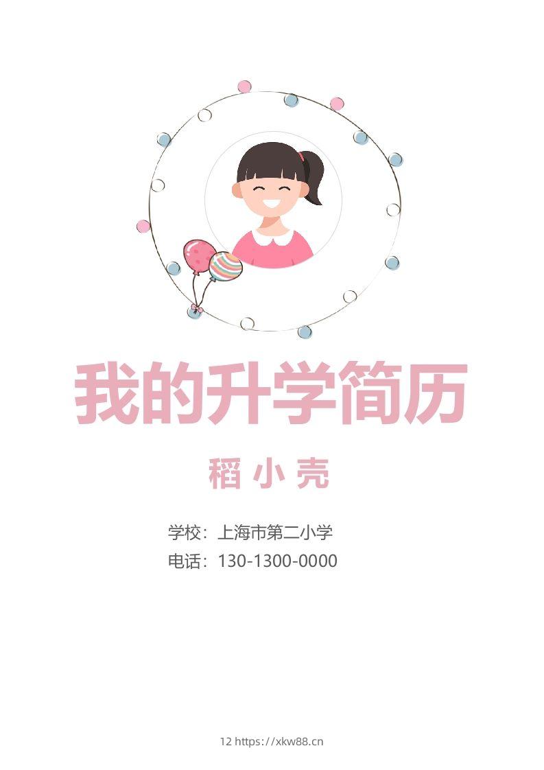 多页-小升初简历92-佑学宝学科网