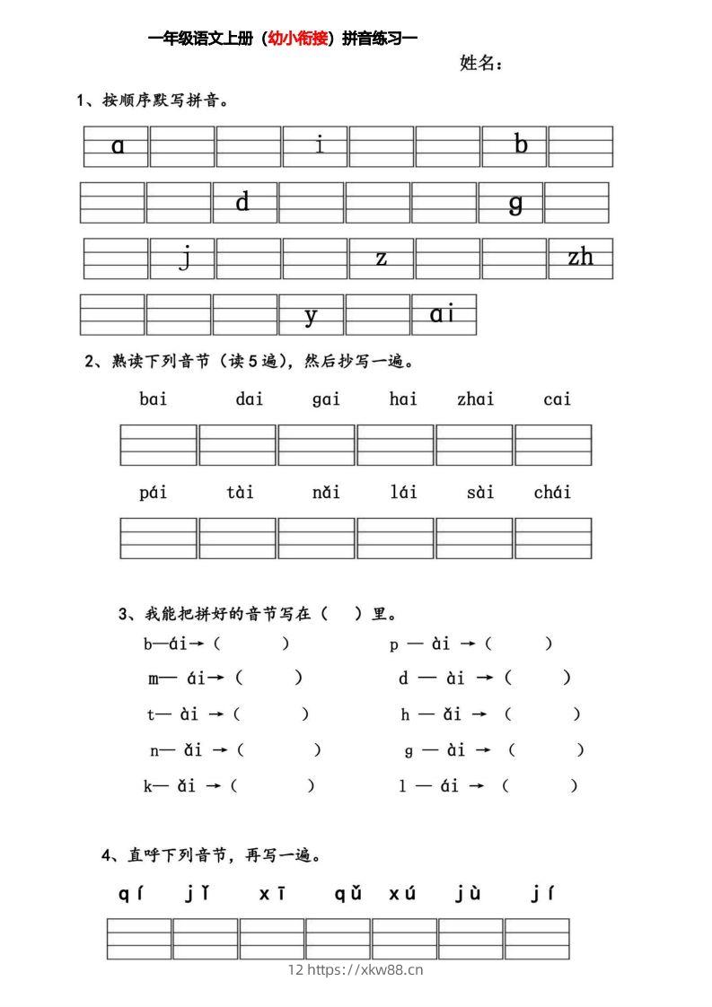 【拼音】幼小衔接拼音练习题-佑学宝学科网