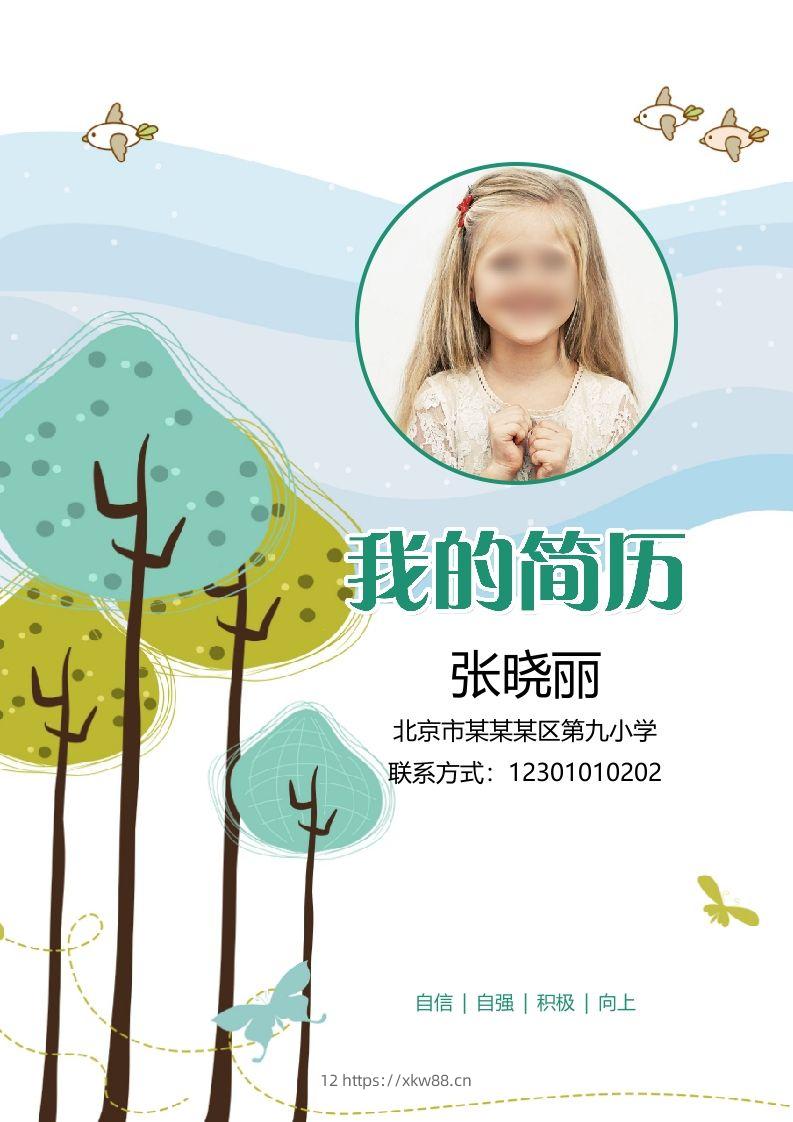 多页-小升初简历25-佑学宝学科网