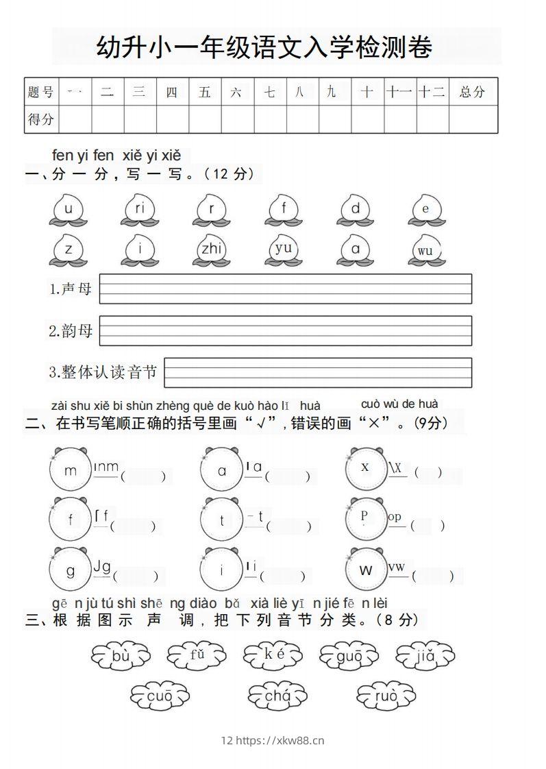 幼升小新一年级语文测试卷-佑学宝学科网