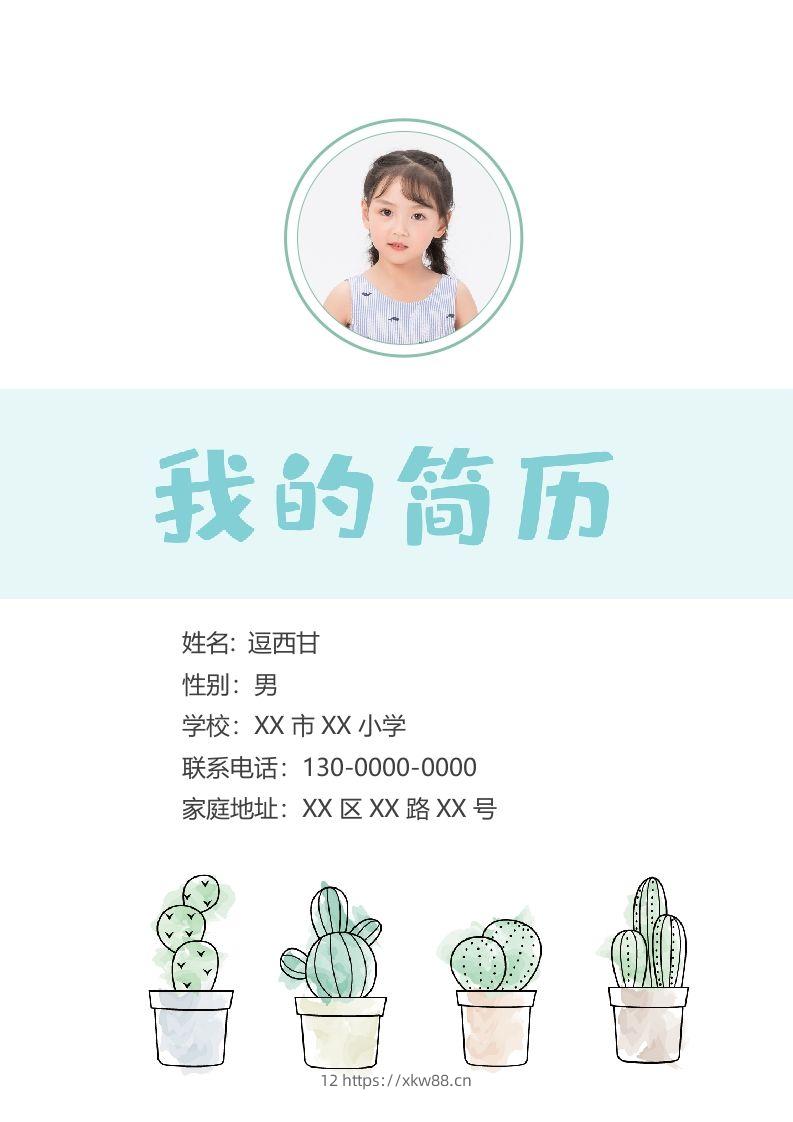 精选-小升初简历05-佑学宝学科网