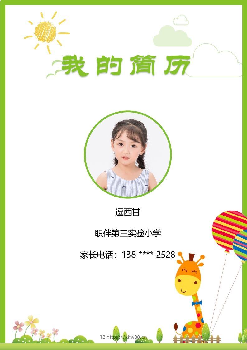 精选-小升初简历33-佑学宝学科网