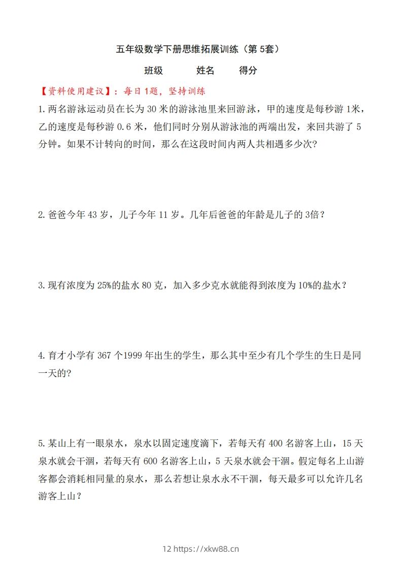 （第5套）小学五年级数学下册思维拓展训练附答案人教版-佑学宝学科网