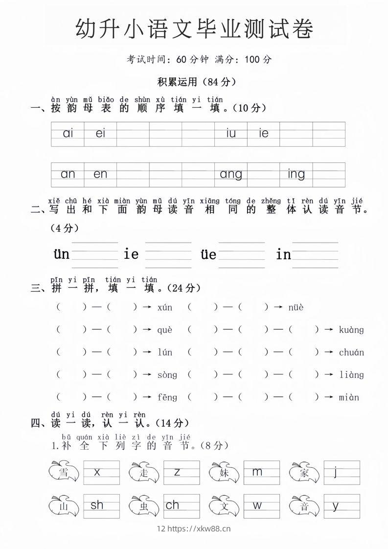 幼升小语文毕业测试卷-佑学宝学科网