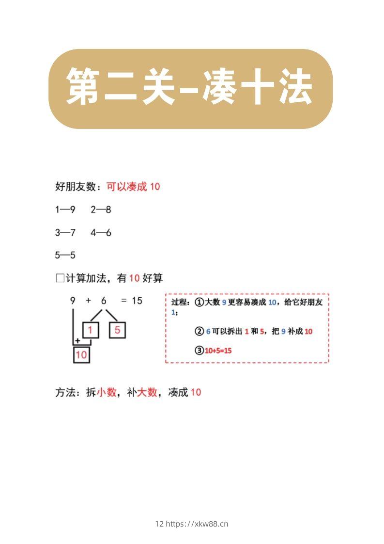 【数学】第二关：凑十法-佑学宝学科网